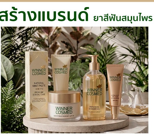 สร้างแบรนด์ยาสีฟันสมุนไพรให้สำเร็จ!
