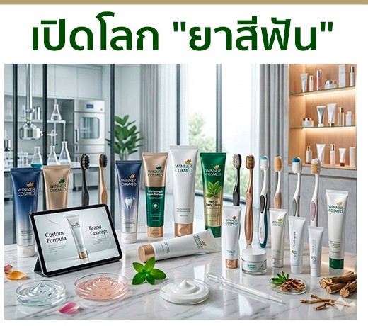 เปิดโลก "ยาสีฟัน"