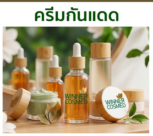 ครีมกันแดด: เกราะป้องกันรังสีที่ผิวคุณต้องมีทุกวัน